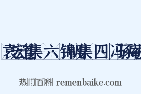 袁宏道集·六·锦帆集·四·冯琢庵师是什么意思的图片